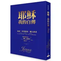 在飛比找蝦皮商城優惠-耶穌：我的自傳（硬精裝）【金石堂】