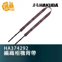 在飛比找蝦皮商城優惠-HAKUBA 編織相機背帶 HA374292 無反單眼肩帶 