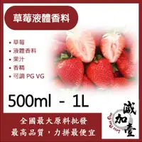 在飛比找蝦皮購物優惠-減加壹 草莓液體香料 500ml 1L 草莓 液體 香料 果