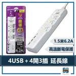 『居家好物』 朝日科技 ｜ 3P高溫斷電 4開3插＋4USB 延長線 1.5米 PTP-334U-15