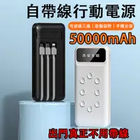 在飛比找蝦皮購物優惠-限時特惠 自帶線行動電源 50000mAh 大容量行動電源 