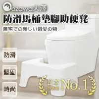 在飛比找momo購物網優惠-【OZAWA 大澤】日本防滑馬桶墊腳助便凳 x3(日本熱銷馬