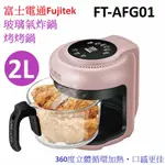 快速出貨 家賀 富士電通FUJITEK 玻璃氣炸烤烤鍋 FT-AFG01 氣炸鍋