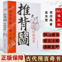 在飛比找蝦皮購物優惠-正版】圖解推背圖李淳風袁天罡著中國古代預言奇書八卦書易風水書