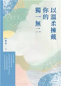 在飛比找TAAZE讀冊生活優惠-以溫柔擁戴你的獨一無二 (電子書)