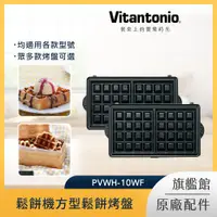 在飛比找PChome24h購物優惠-Vitantonio 鬆餅機方型鬆餅烤盤 PVWH-10-W