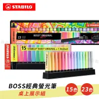 在飛比找蝦皮購物優惠-STABILO德國思筆樂 BOSS波士經典螢光筆 桌上展示組