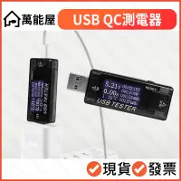 在飛比找蝦皮購物優惠-USB-A QC3.0 高通快充 八合一 檢測儀 電壓電流 