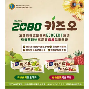 韓國 2080 兒童牙膏 蘋果 強齒健齦 含氟 鈣 80g / 有機低氟兒童牙膏100g