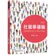 社會學導論(修訂二版)/彭懷真《三民》 社會‧社工 【三民網路書店】