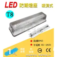 在飛比找蝦皮購物優惠-【節能生活館】 T8 LED 1尺5W 透明加蓋 防水防潮燈