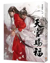 在飛比找誠品線上優惠-天官賜福 五