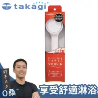 在飛比找Yahoo奇摩購物中心優惠-takagi 日本淨水Shower蓮蓬頭 - 細緻柔膚款