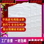 {秒殺價} 乾洗店套衣服透明塑膠洗衣店大衣套防塵袋壹次性衣服保護套防塵罩🌱吉盛🌱