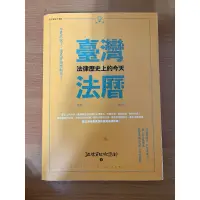 在飛比找蝦皮購物優惠-（二手）台灣法曆 法律歷史上的今天 台灣商務印書館