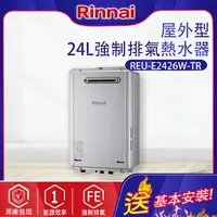 在飛比找樂天市場購物網優惠-林內~屋外型24L強制排氣熱水器(REU-E2426W-TR