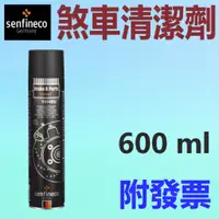 在飛比找蝦皮購物優惠-✨德國 Senfineco✨9994 煞車清潔劑⛽️600m