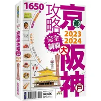 在飛比找蝦皮商城優惠-京阪神攻略完全制霸2023-2024<啃書>