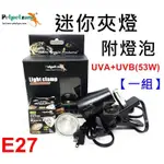 【樂魚寶】佩佩龍PETPETZONE 迷你夾燈 + UVB UVA 燈泡 53W【一組】夾燈 曬背燈