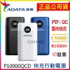 ADATA 威剛 P10000QCD 快充行動電源 10000mAh 數位顯示電量 PD/QC 行動電源