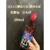 在飛比找蝦皮購物優惠-日本🇯🇵HATA彈珠汽水