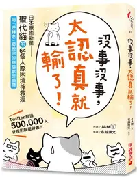 在飛比找三民網路書店優惠-沒事沒事，太認真就輸了：日本療癒新星「聖代貓」的64個人際困