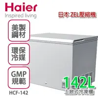 在飛比找樂天市場購物網優惠-Haier 海爾 2尺4密閉臥式冷凍櫃【HCF-142】