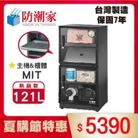 在飛比找momo購物網優惠-【防潮家】121公升電子防潮箱(D-118CA 經典型 長效