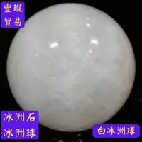 在飛比找蝦皮購物優惠-【豐瓏貿易】白冰洲球 黃冰洲球 方解石球 方解球 方解石 方