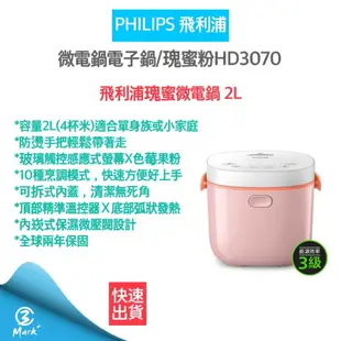 【快速出貨 發票保固】飛利浦 PHILIPS 微電鍋電子鍋/瑰蜜粉HD3070 快速出貨 原廠兩年保固