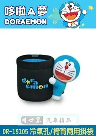 權世界@汽車用品 日本 哆啦A夢 小叮噹 Doraemon 冷氣孔夾/頭枕吊掛式手機袋置物袋 DR-15105