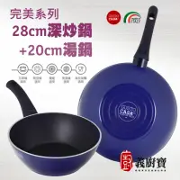 在飛比找momo購物網優惠-【義廚寶】義大利製完美不沾鍋深炒鍋28cm+小湯鍋20cm(