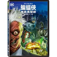 在飛比找momo購物網優惠-【得利】蝙蝠俠:漫長萬聖節 第二部曲 DVD