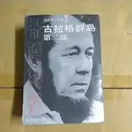 豪品二手書    古拉格群島 第二部  索忍尼辛   黃文範  道聲 B10