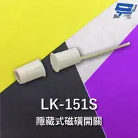 在飛比找樂天市場購物網優惠-昌運監視器 Garrison LK-151S 隱藏式磁磺開關