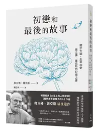 在飛比找TAAZE讀冊生活優惠-初戀和最後的故事：關於大腦、生命和愛，奧立佛．薩克斯的記憶之