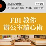 半小時聽懂喬.納瓦羅、東妮.斯艾拉.波茵特的《FBI教你辦公室讀心術》 (有聲書)