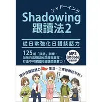 在飛比找蝦皮購物優惠-【Shadowing跟讀法 2：從日常強化日語談話力(MP3