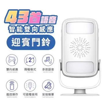 智能進出雙向感應語音迎賓門鈴AF2(USB充電款)