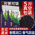 📢台灣出貨 全場三件九折📢代購野三坡東北新黑米 2.5KG*1袋 雜糧正宗香米煮粥優質五穀雜糧糙米飯非紫米糯米