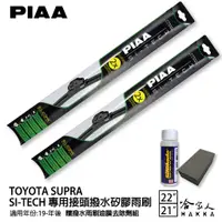 在飛比找蝦皮商城優惠-PIAA TOYOTA SUPRA 21年後 日本矽膠撥水雨