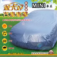 在飛比找蝦皮購物優惠-e系列汽車用品 【MINI】 新車寶 蓋卡好 優質汽車車罩 