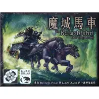 在飛比找松果購物優惠-【免費送薄套】 魔城馬車 繁中版 die kutschfah