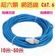 #670【45米】網路線 上網 ADSL 上網線 數據機 路由器 超六類 RJ45 CAT6 網路線 【愛尚生活】