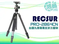 在飛比找Yahoo!奇摩拍賣優惠-【鴻昌】*優惠* RECSUR PRO-2864CN 台腳9