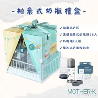 在飛比找蝦皮商城精選優惠-【韓國Mother-K】拋棄式奶瓶禮盒 送禮 輕量免洗奶瓶禮