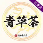 青草茶【熬煮養生系列】【新和春本草】【新和春中藥房】