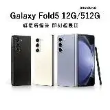 在飛比找遠傳friDay購物精選優惠-SAMSUNG GalaxyZFold5 5G(12G/51