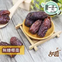 在飛比找PChome24h購物優惠-無糖椰棗 550g大包裝(買一送一共2包) 特級中東沙漠椰棗