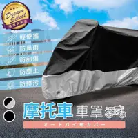 在飛比找ETMall東森購物網優惠-[DREAMSELECT] 摩托車車罩 機車防塵套 機車罩 